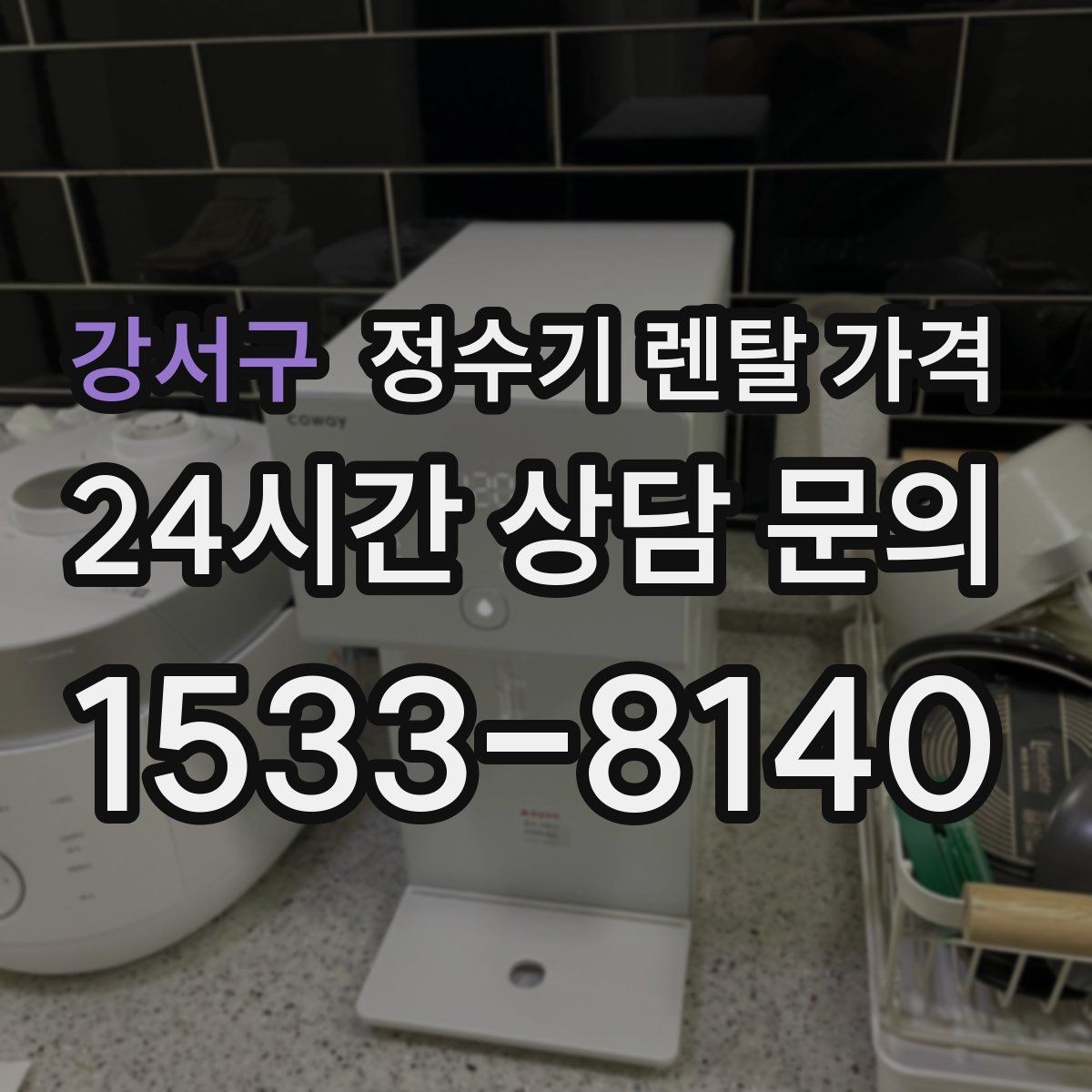 강서구 정수기 렌탈 가격 첫 정수기 선택이 어려울 때 정리하는 순서