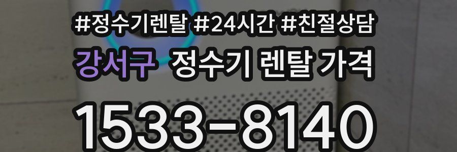 강서구 정수기 렌탈 가격