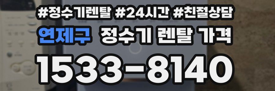 연제구 정수기 렌탈 가격