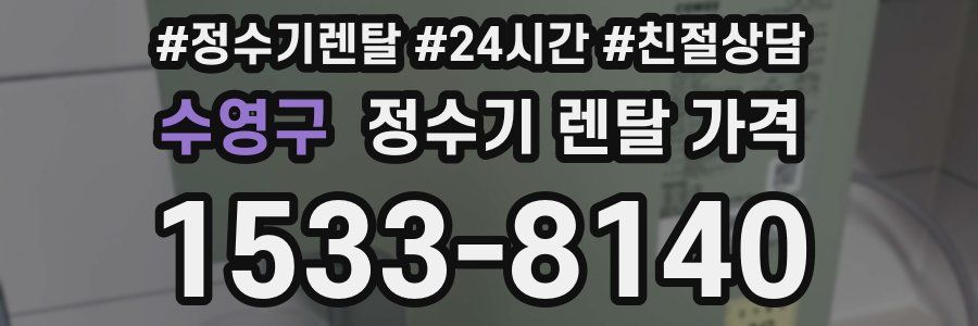 수영구 정수기 렌탈 가격
