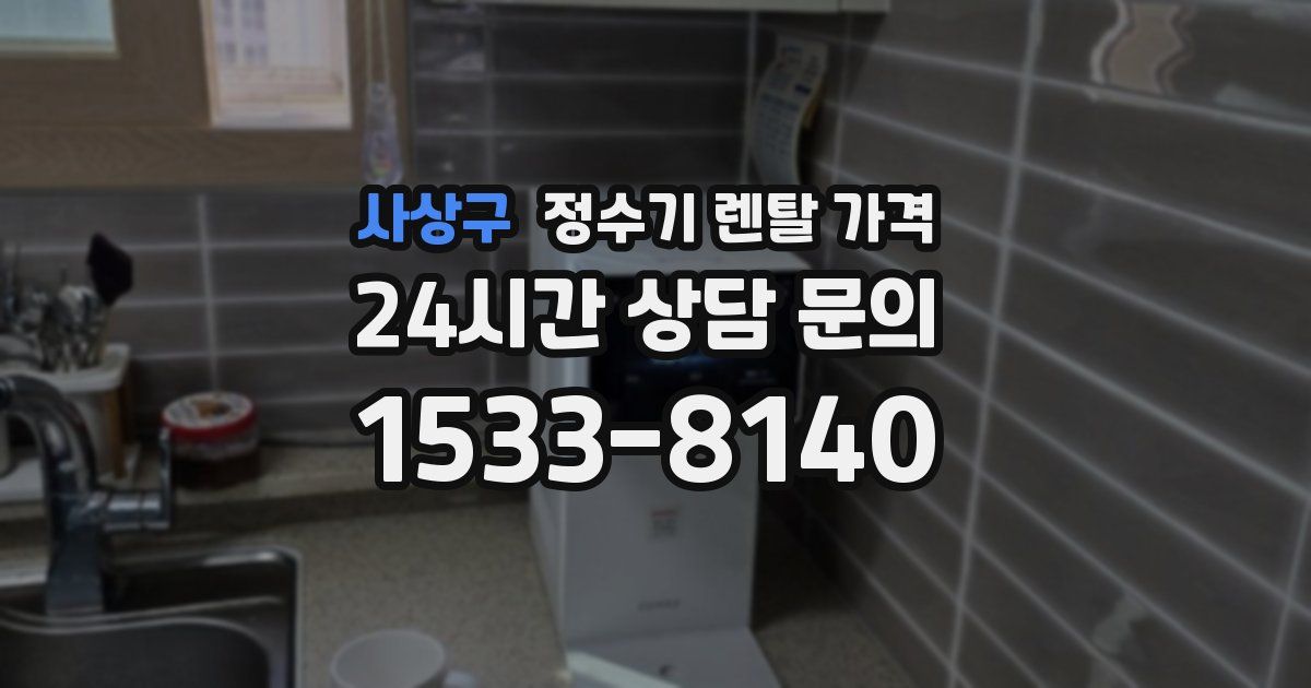 사상구 정수기 렌탈 가격