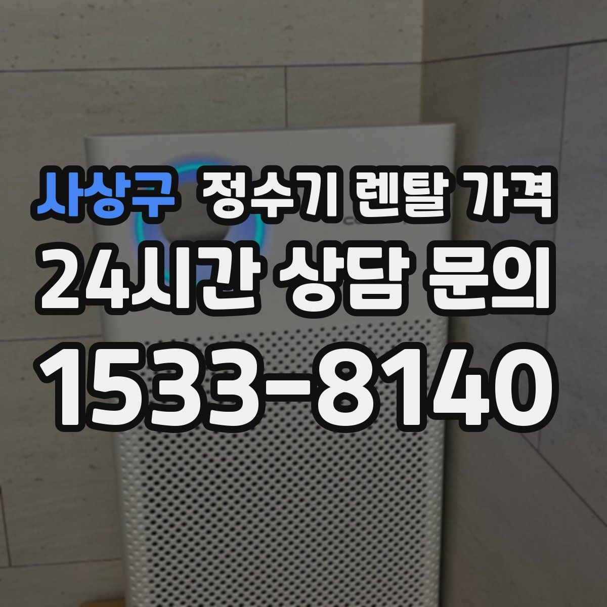 사상구 정수기 렌탈 가격
