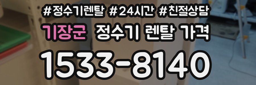 기장군 정수기 렌탈 가격