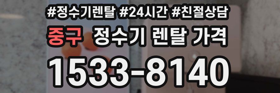 중구 정수기 렌탈 가격
