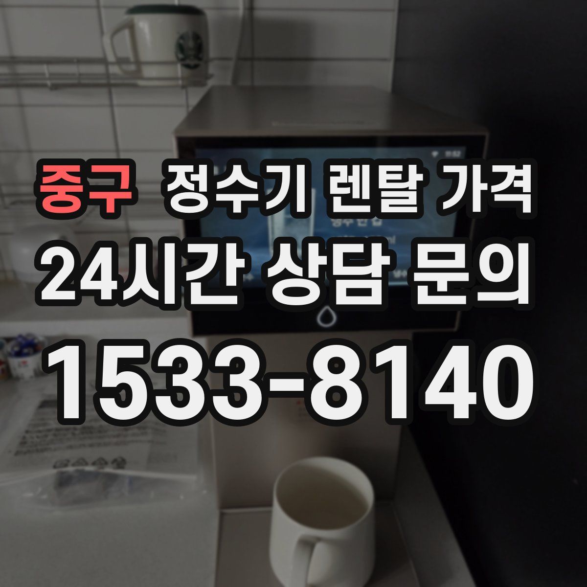 중구 정수기 렌탈 가격