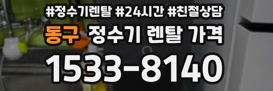 동구 정수기 렌탈 가격
