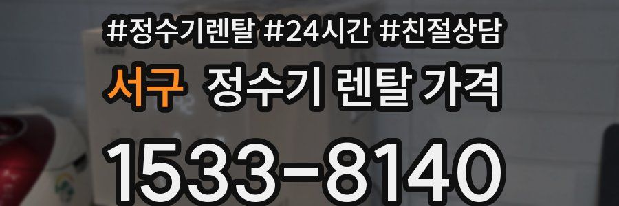 서구 정수기 렌탈 가격