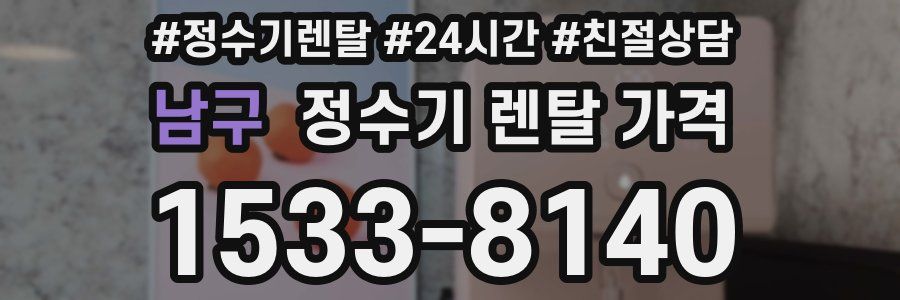 남구 정수기 렌탈 가격
