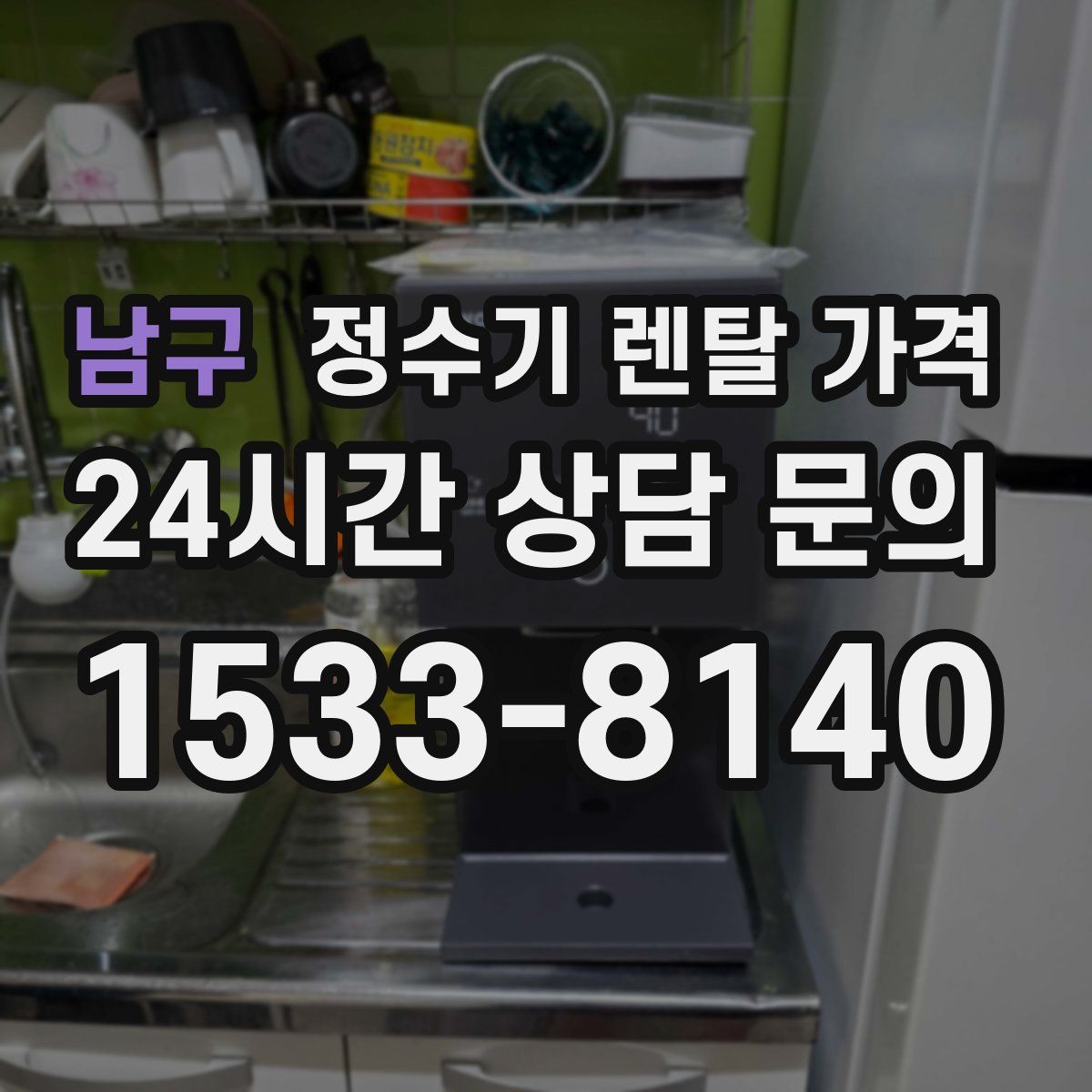 남구 정수기 렌탈 가격