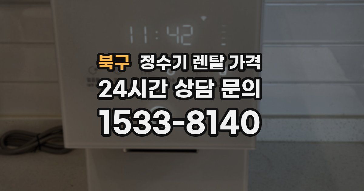 북구 정수기 렌탈 가격