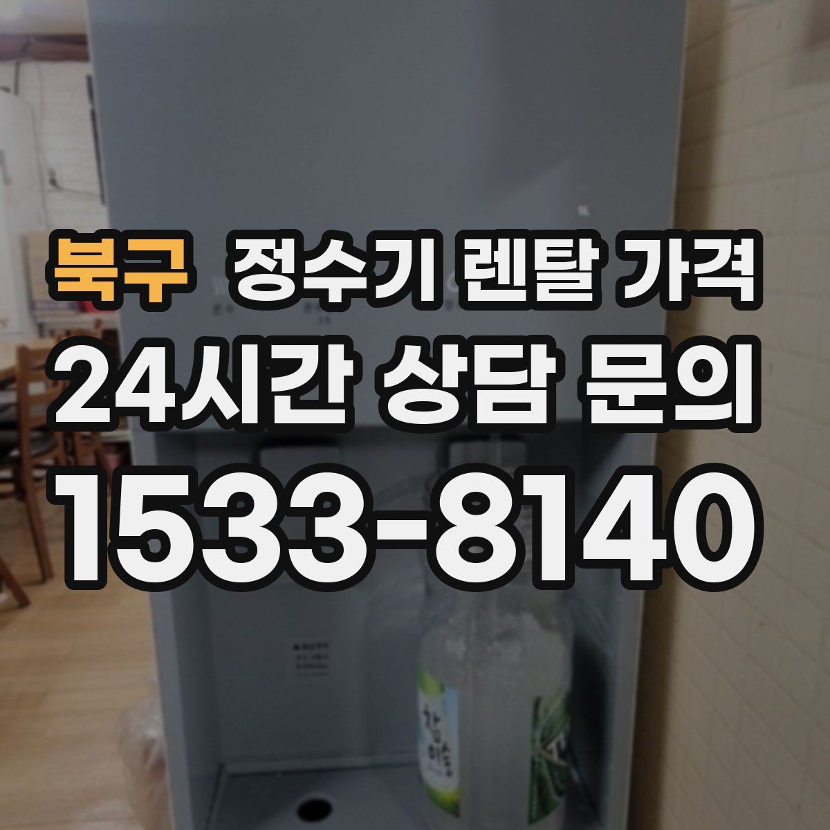 북구 정수기 렌탈 가격