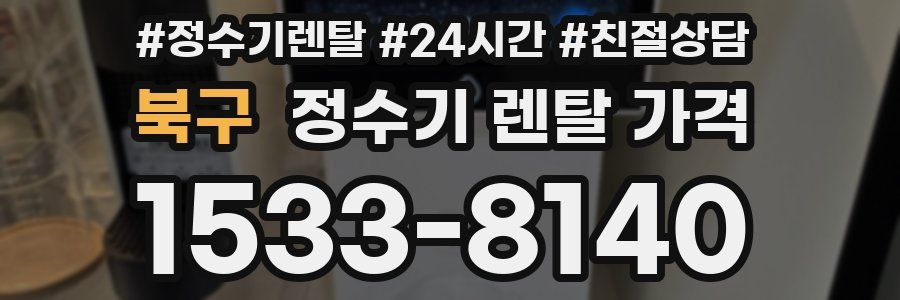북구 정수기 렌탈 가격