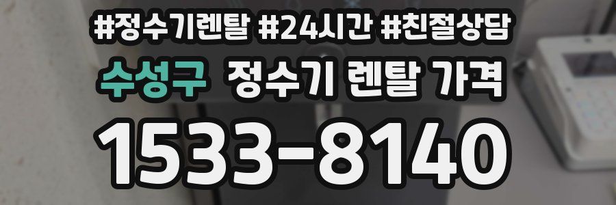 수성구 정수기 렌탈 가격