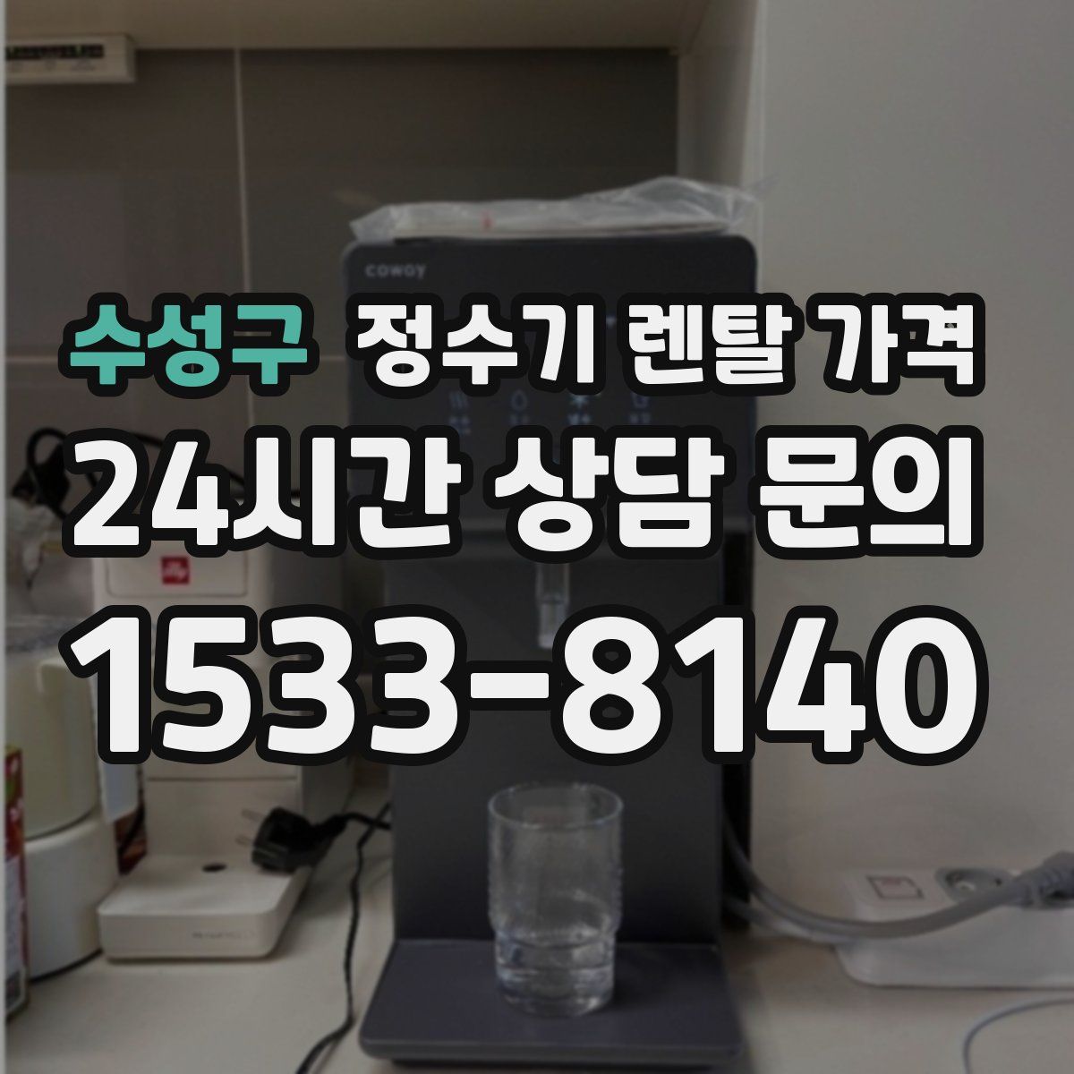 수성구 정수기 렌탈 가격