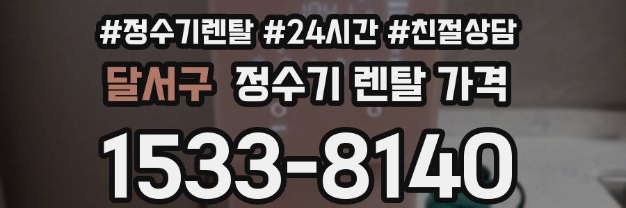 달서구 정수기 렌탈 가격