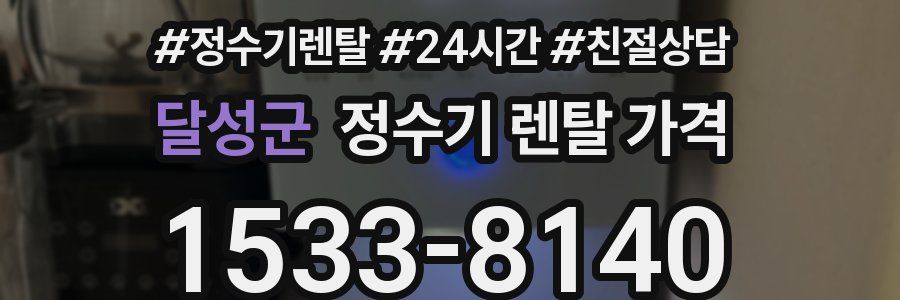 달성군 정수기 렌탈 가격