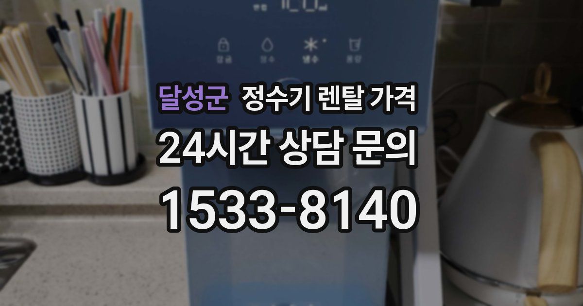 달성군 정수기 렌탈 가격