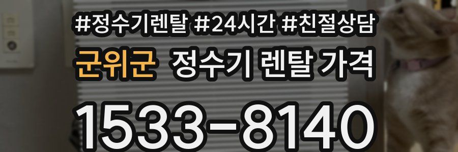 군위군 정수기 렌탈 가격