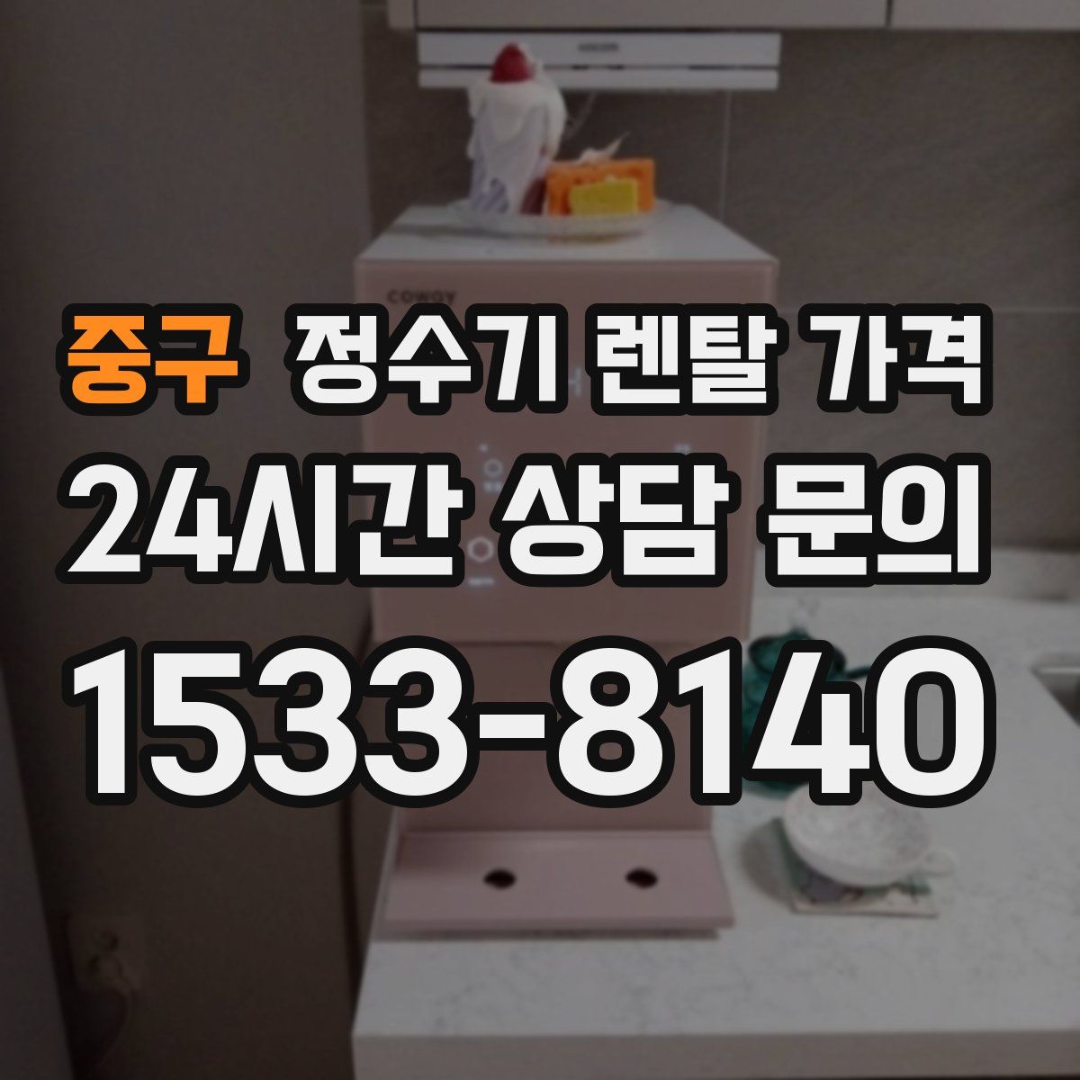 중구 정수기 렌탈 가격