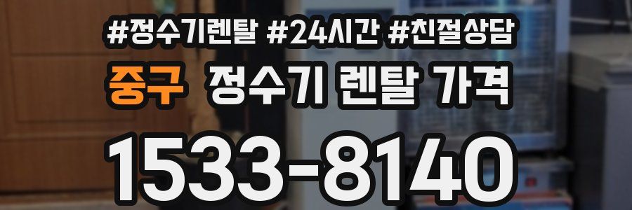 중구 정수기 렌탈 가격