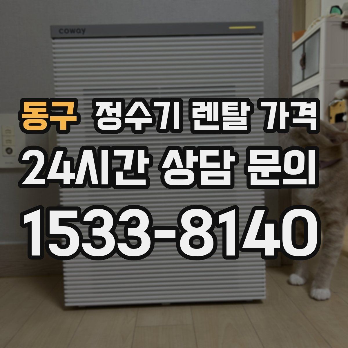 동구 정수기 렌탈 가격 빌트인형이 필요한 경우는 언제일까