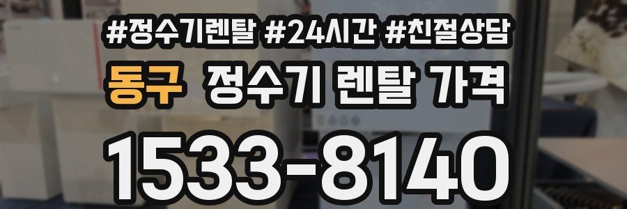 동구 정수기 렌탈 가격