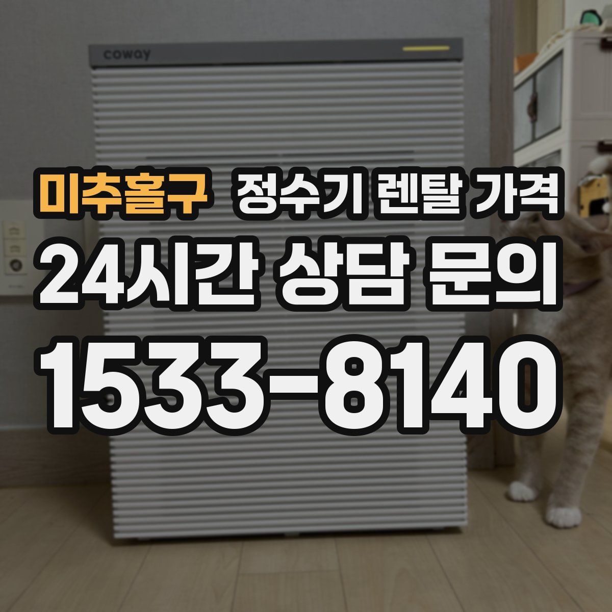 미추홀구 정수기 렌탈 가격