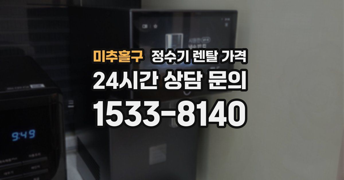 미추홀구 정수기 렌탈 가격