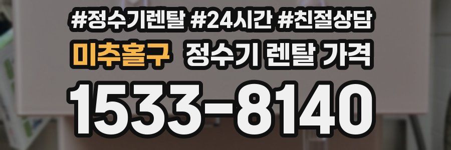 미추홀구 정수기 렌탈 가격