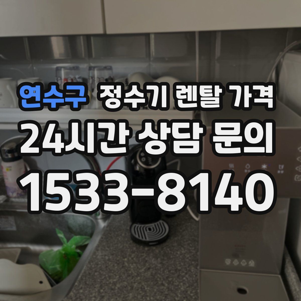 연수구 정수기 렌탈 가격