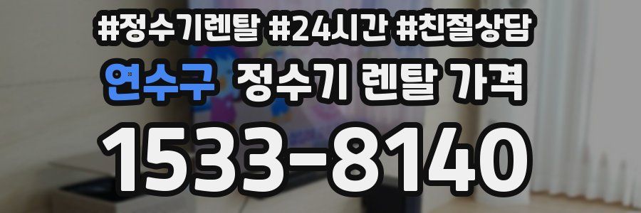 연수구 정수기 렌탈 가격