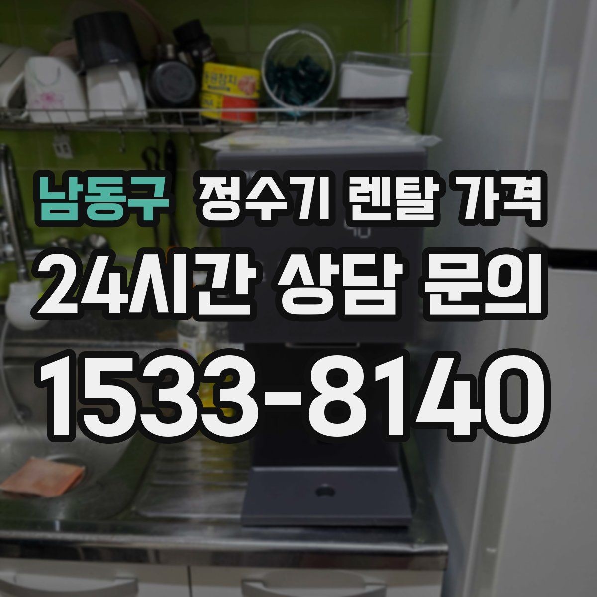 남동구 정수기 렌탈 가격 어린이 잠금 기능이 중요한 집의 특징