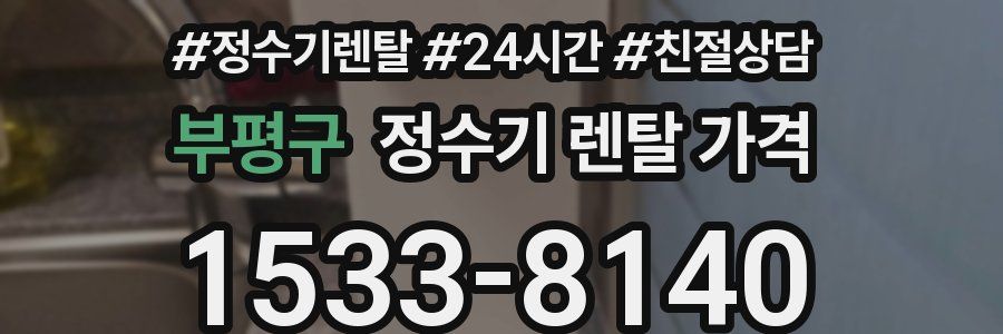 부평구 정수기 렌탈 가격