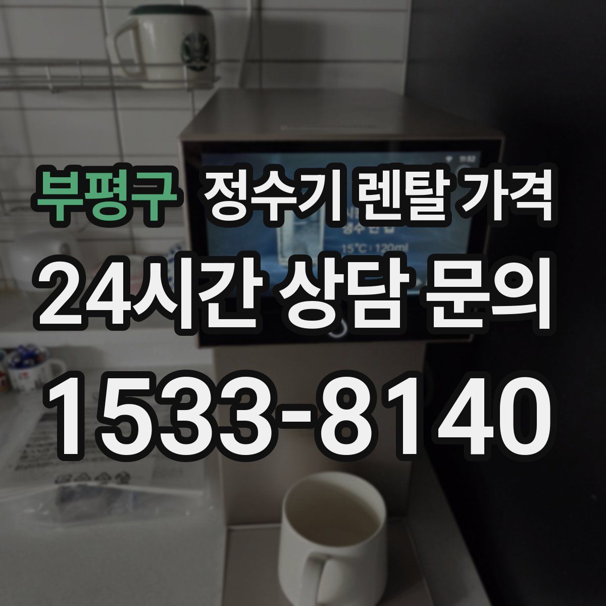 부평구 정수기 렌탈 가격