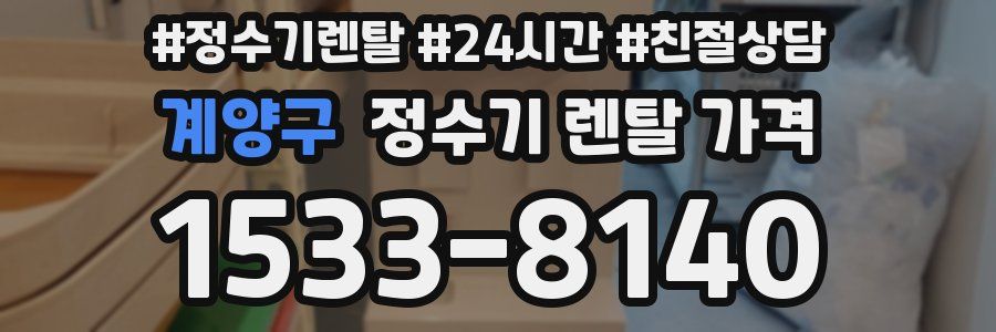 계양구 정수기 렌탈 가격
