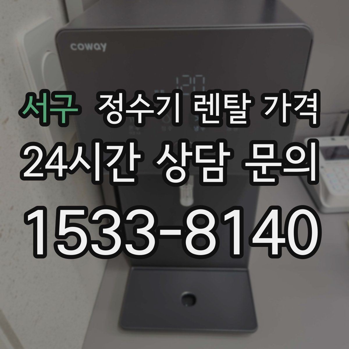 서구 정수기 렌탈 가격 아이스 기능이 꼭 필요한지 판단하는 방법
