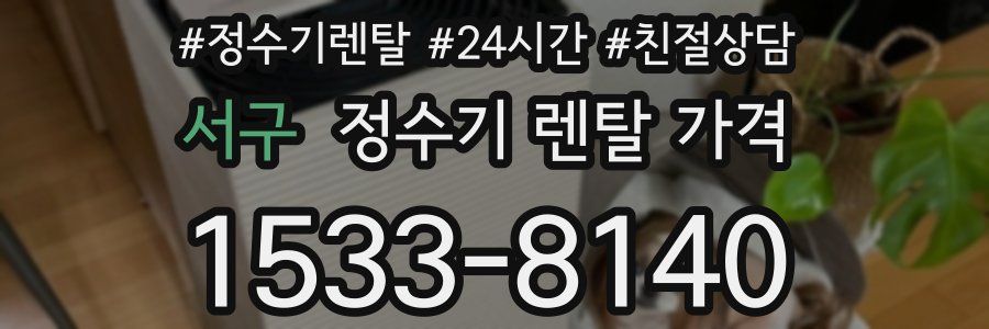 서구 정수기 렌탈 가격