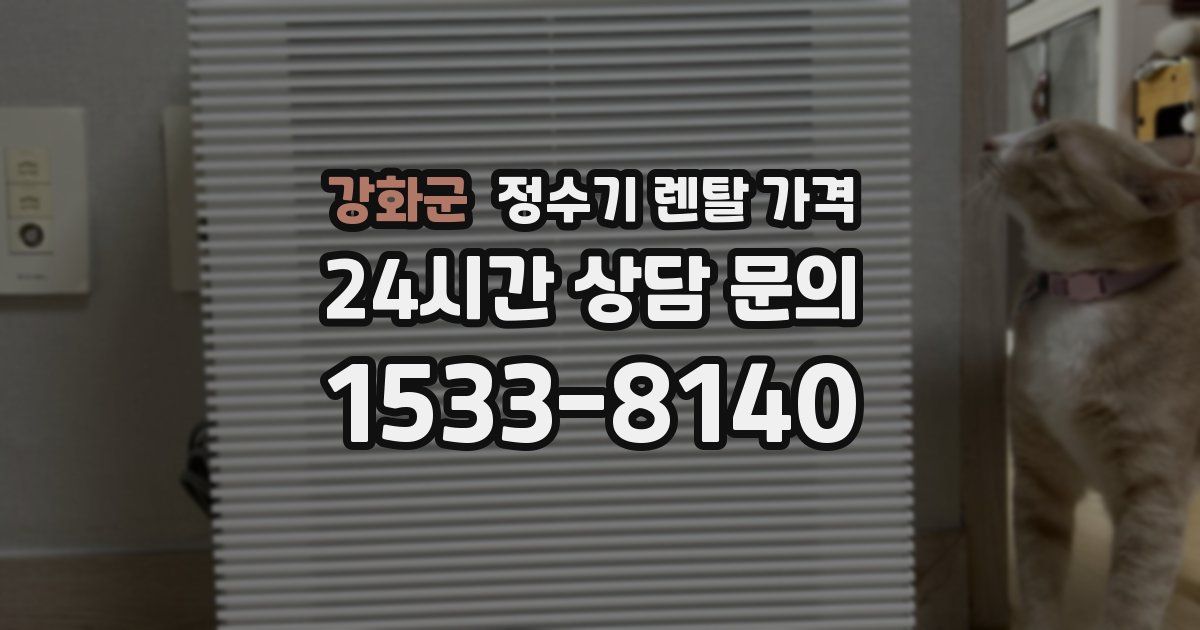 강화군 정수기 렌탈 가격
