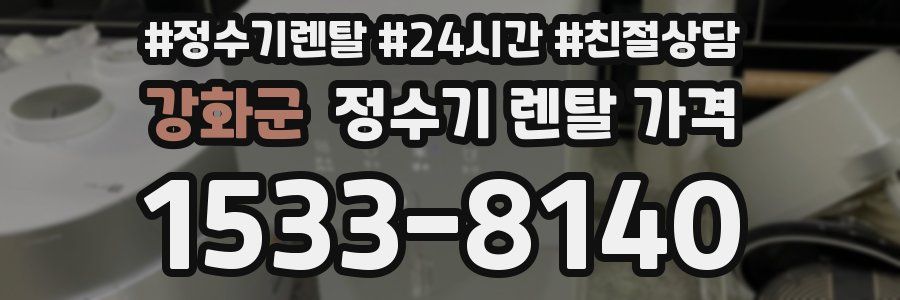강화군 정수기 렌탈 가격