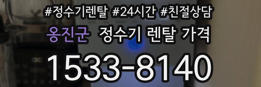 옹진군 정수기 렌탈 가격