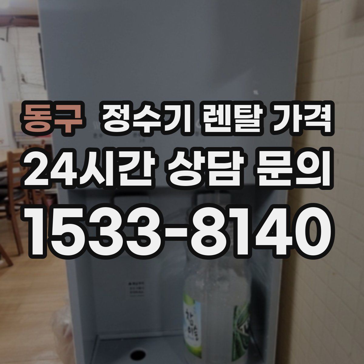 동구 정수기 렌탈 가격
