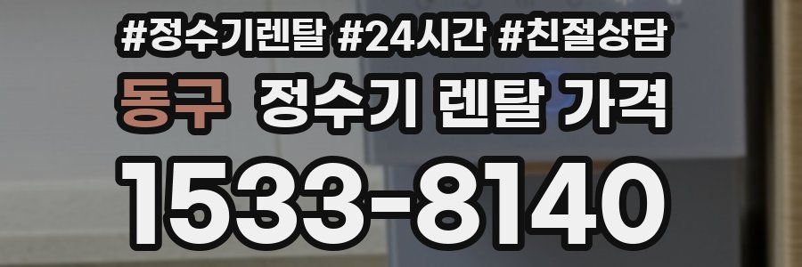 동구 정수기 렌탈 가격