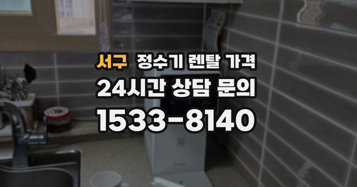 서구 정수기 렌탈 가격
