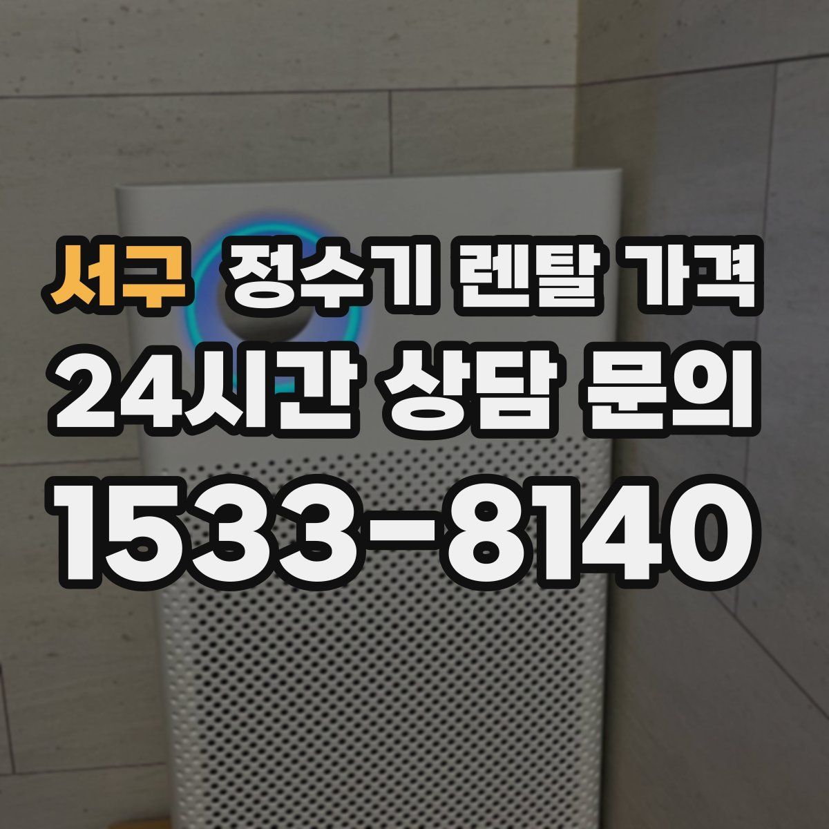 서구 정수기 렌탈 가격