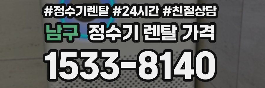남구 정수기 렌탈 가격