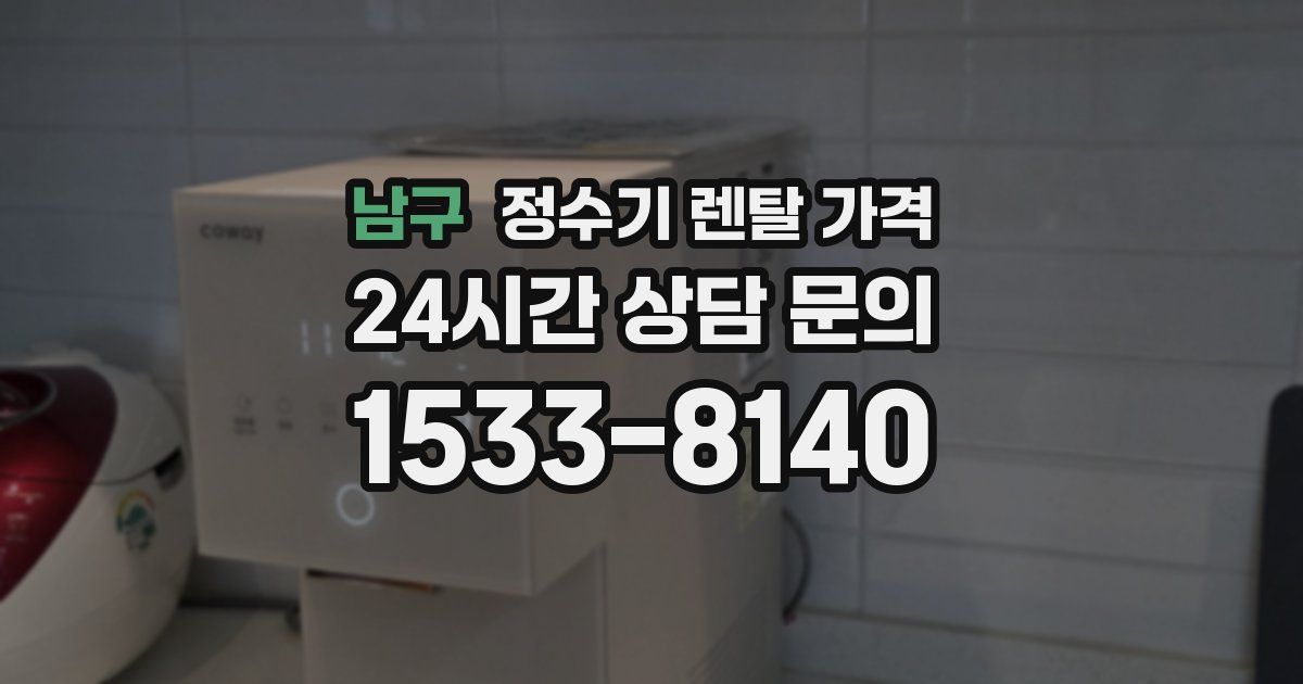 남구 정수기 렌탈 가격