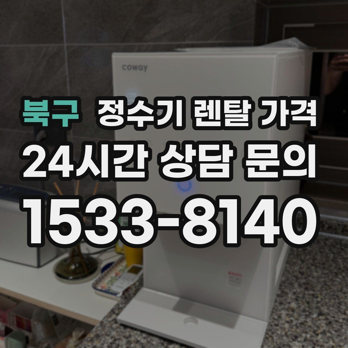 북구 정수기 렌탈 가격 합리적인 렌탈 조건 찾는 방법