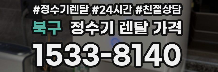 북구 정수기 렌탈 가격