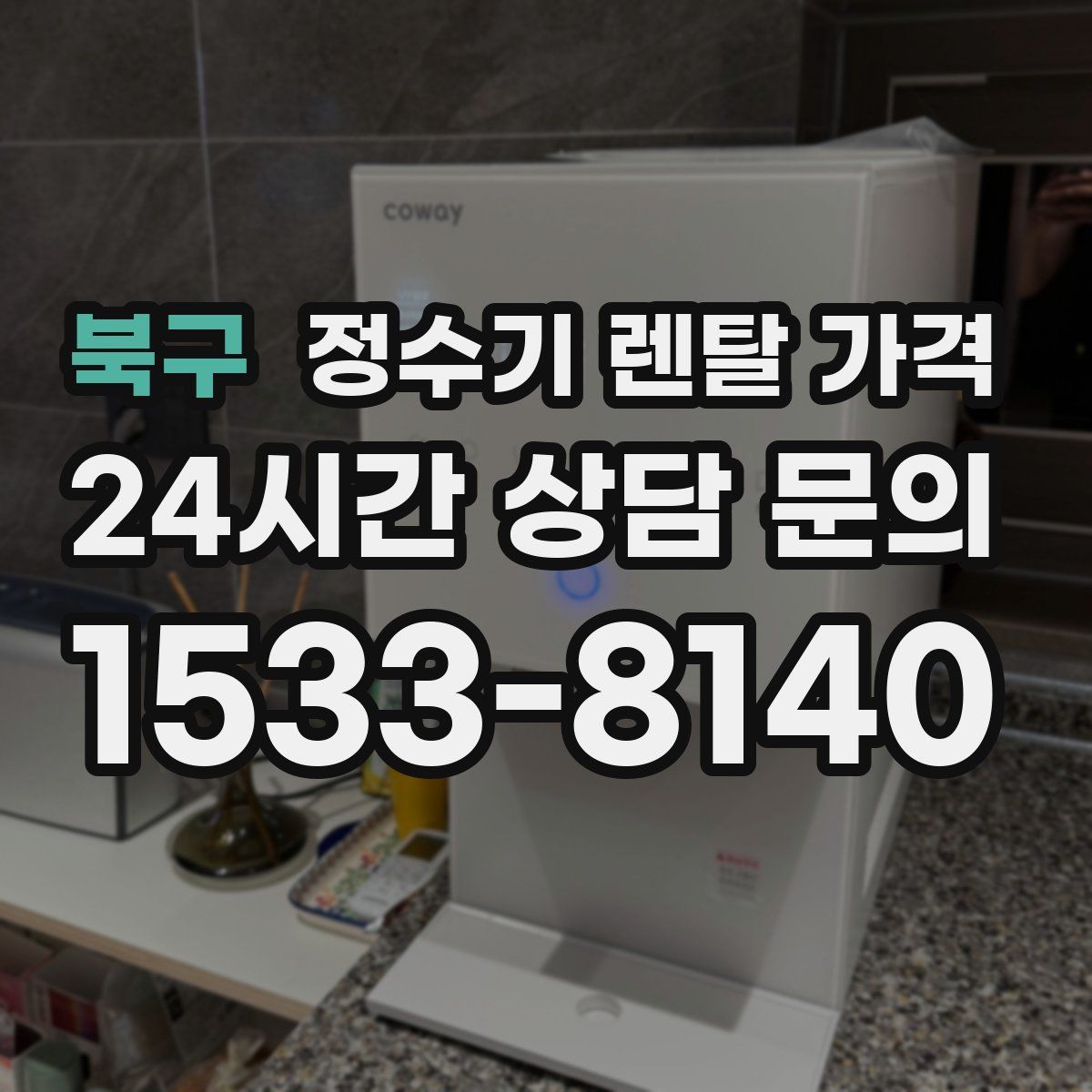 북구 정수기 렌탈 가격