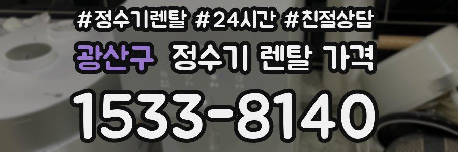 광산구 정수기 렌탈 가격